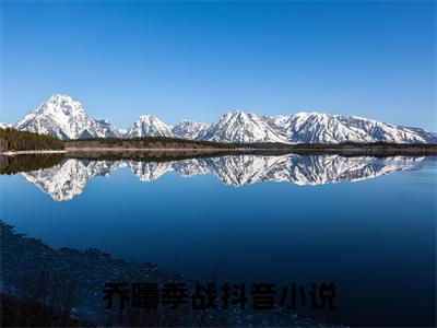 乔曦季战（乔曦季战）全文免费阅读无弹窗大结局_乔曦季战最新章节列表（乔曦季战）