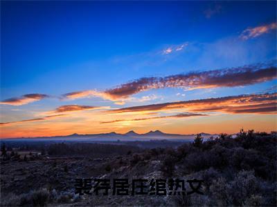 裴荇居庄绾《裴荇居庄绾小说免费阅读》完整_裴荇居庄绾小说（裴荇居庄绾）全文免费阅读大结局