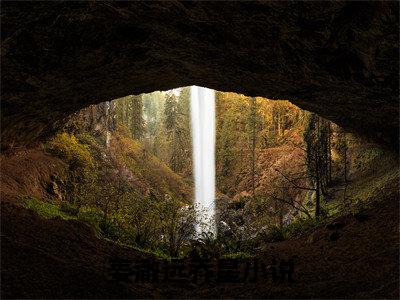 姜澈远乔星全文小说（姜澈远乔星）全文阅读-姜澈远乔星在线小说免费阅读