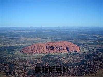 姜艳妮昙叶（鬼夫君）免费最新小说_鬼夫君（姜艳妮昙叶）免费版今日已更新