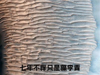 七年不痒只是痛李青（七年不痒只是痛李青）全文免费阅读无弹窗大结局小说-七年不痒只是痛李青最新章节阅读