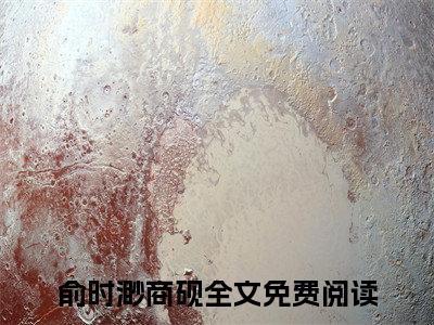 俞时渺商砚全集小说（俞时渺商砚）全文免费阅读无弹窗大结局_俞时渺商砚最新章节列表_笔趣阁（俞时渺商砚）