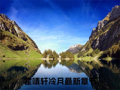 霍靖轩冷月小说（霍靖轩冷月）全文免费阅读无弹窗大结局_霍靖轩冷月最新章节列表_笔趣阁