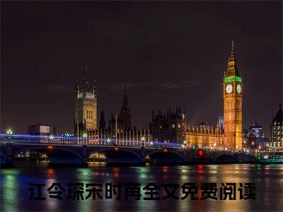 江令琛宋时苒（江令琛宋时苒）全文免费阅读大结局-江令琛宋时苒最新章节免费阅读大结局