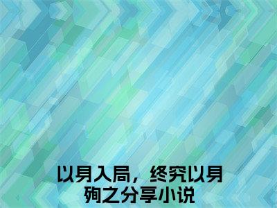 以身入局，终究以身殉之小说（谢逢舟沈惊鹊）全文免费阅读无弹窗大结局_谢逢舟沈惊鹊小说免费阅读无弹窗最新章节列表