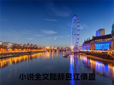 陆辞昱江倩盈小说推荐-陆辞昱江倩盈在线阅读无删版