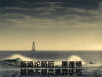 反派沦陷后，黑莲师姐她不想负责霓华（反派沦陷后，黑莲师姐她不想负责霓华）全文免费阅读无弹窗大结局-反派沦陷后，黑莲师姐她不想负责霓华最新章节列表-笔趣阁