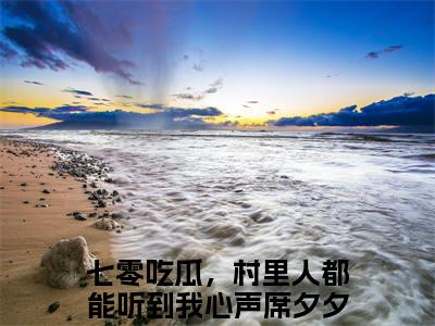 七零吃瓜，村里人都能听到我心声席夕夕免费小说（七零吃瓜，村里人都能听到我心声席夕夕）小说免费阅读无弹窗大结局_七零吃瓜，村里人都能听到我心声席夕夕小说全集最新章节列表_笔趣阁(七零吃瓜，村里人都能听到我心声席夕夕)