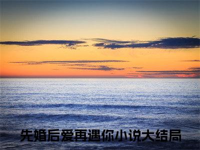 乔絮慈程遇谦无广告小说免费阅读，乔絮慈程遇谦先婚后爱再遇你完结小说在线阅读