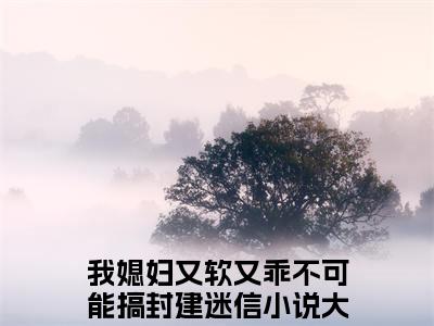 《江折星沈稷》全文免费阅读无弹窗大结局-我媳妇又软又乖不可能搞封建迷信无弹窗阅读