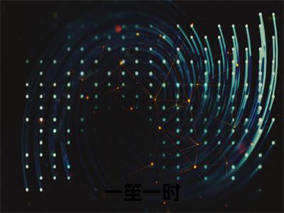 一笙一时（顾南笙陆时璟）全文免费阅读-（一笙一时）顾南笙陆时璟最新章节小说阅读-笔趣阁