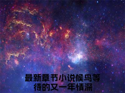 候鸟等待的又一年情深小说免费阅读无弹窗，小说名字是：沈眠心裴璟谦的小说在线阅读无删减