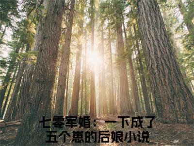 七零军婚：一下成了五个崽的后娘（萧念念顾清华）全文免费阅读无弹窗大结局_（萧念念顾清华）全文最新章节列表