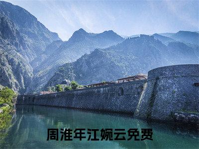 周淮年江婉云（周淮年江婉云）多人推荐阅读-精选小说（周淮年江婉云）完整版免费阅读