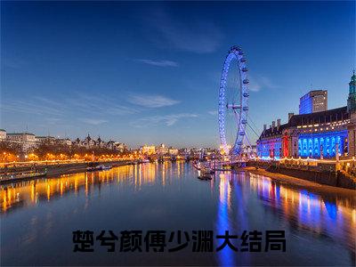 楚兮颜傅少渊小说全文免费阅读无弹窗大结局-楚兮颜傅少渊 小说在哪里可以看楚兮颜傅少渊