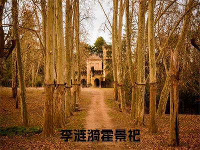 李涟漪霍景祀全集章节小说免费阅读完整版（李涟漪霍景祀）-李涟漪霍景祀小说免费阅读