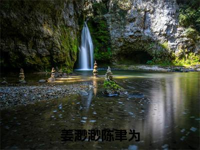 姜渺渺陈聿为（姜渺渺陈聿为）全文在线阅读无弹窗大结局_姜渺渺陈聿为最新章节列表_笔趣阁