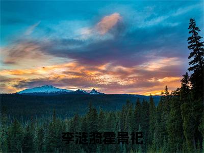 李涟漪霍景祀全文（李涟漪霍景祀免费小说-完整版-李涟漪霍景祀在线赏析）最新章节已更新版