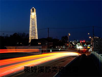 秦妤溪苏奕淮（秦妤溪苏奕淮）全文免费阅读无弹窗大结局_(秦妤溪苏奕淮小说免费阅读)_笔趣阁