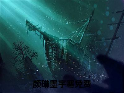 颜琳墨宇寒（颜琳墨宇寒）无弹窗小说免费阅读_颜琳墨宇寒最新章节免费阅读_笔趣阁