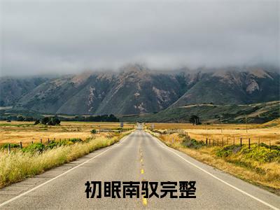 初眠南驭（初眠南驭）全文免费阅读无弹窗大结局_初眠南驭全文免费阅读_笔趣阁（初眠南驭）