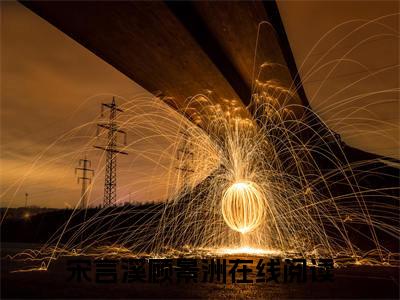 宋言溪顾景洲小说推荐-宋言溪顾景洲在线阅读无删版