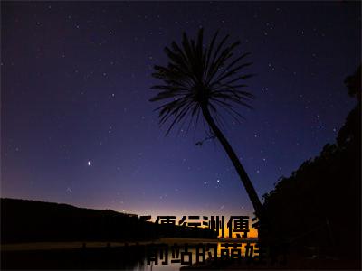 免费+番外江晚听傅行洲全文免费阅读大结局傅爷，太太坟前站的萌娃好像你小说最新章节阅读无弹窗