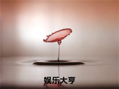 【新书】《娱乐大亨》全文免费阅读无弹窗大结局-王浩全文全章节免费阅读