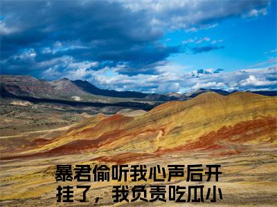 暴君偷听我心声后开挂了，我负责吃瓜（嬴墨慕枝）全文小说在线阅读-暴君偷听我心声后开挂了，我负责吃瓜全章节最新阅读