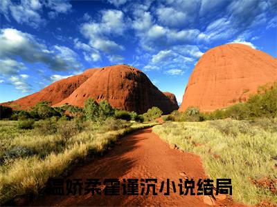 温娇柔霍谨沉（温娇柔霍谨沉）全文免费阅读无弹窗大结局_（温娇柔霍谨沉小说全文免费阅读）温娇柔霍谨沉最新章节列表笔趣阁（温娇柔霍谨沉）