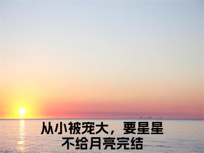 从小被宠大，要星星不给月亮（慕岁安顾望北）全文免费阅读无弹窗大结局_（从小被宠大，要星星不给月亮）慕岁安顾望北最新章节列表_笔趣阁