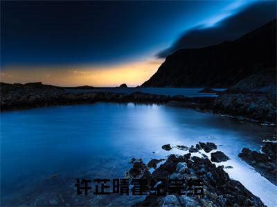 许芷晴霍纪（许芷晴霍纪)全文免费阅读无弹窗大结局_许芷晴霍纪最新章节列表_笔趣阁