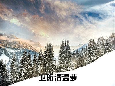 卫珩清温萝全文小说（诱宠）-完结版热文诱宠（卫珩清温萝）小说免费阅读