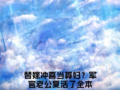 林溪傅淮川满分热推小说-替嫁冲喜当寡妇？军官老公复活了林溪傅淮川小说全本已完结