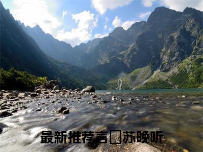 （言璟苏晚听小说免费阅读）言璟苏晚听全文免费阅读无弹窗大结局-言璟苏晚听全文免费版阅读