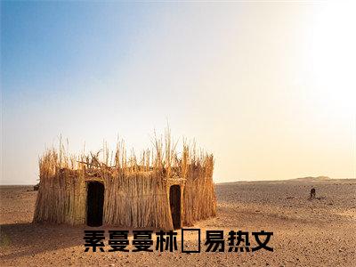 素蔓蔓林暔易（素蔓蔓林暔易）全文在线阅读无弹窗大结局_(素蔓蔓林暔易免费阅读全文大结局)最新章节列表_笔趣阁