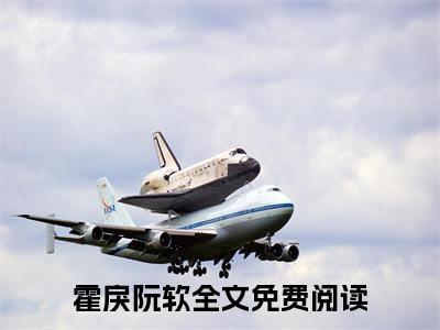 霍戾阮软是哪部小说的主角，霍戾阮软免费阅读全文大结局