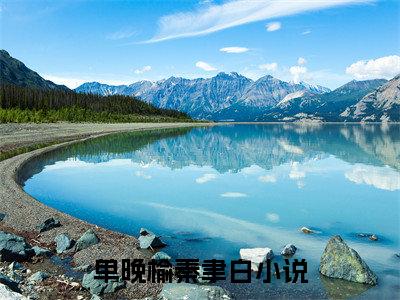 单晚榆秦聿白全文免费阅读无弹窗大结局-单晚榆秦聿白(单晚榆秦聿白小说)最新章节-笔趣阁