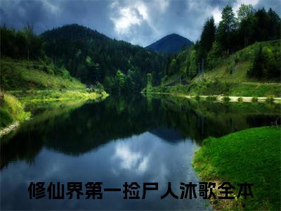 (热推新书)修仙界第一捡尸人沐歌全文免费阅读无弹窗大结局-修仙界第一捡尸人沐歌最新章节列表_笔趣阁（修仙界第一捡尸人沐歌）