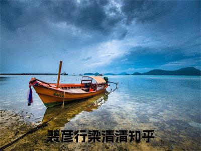 裴彦行梁清清「精彩小说」无弹窗阅读 裴彦行梁清清大结局阅读