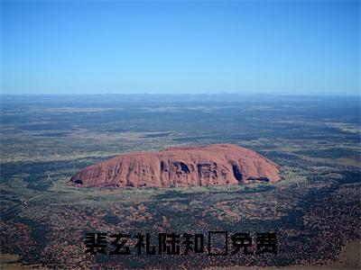 裴玄礼陆知苧小说_裴玄礼陆知苧全文阅读_小说免费阅读最新章节列表(裴玄礼陆知苧)笔趣阁