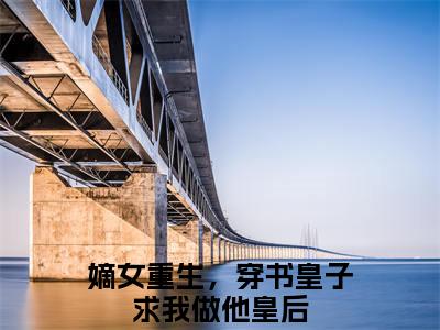 沈若凝（嫡女重生，穿书皇子求我做他皇后）全章节完整版免费小说_沈若凝最新章节在线阅读_笔趣阁
