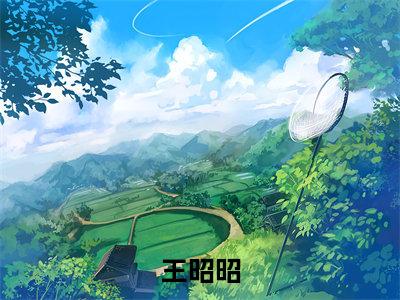 七零小村姑，靠读书为国争光（王昭昭）全文免费阅读无弹窗大结局_（王昭昭无弹窗）最新章节免费阅读_笔趣阁