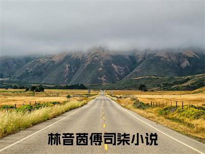 林音茵傅司柒（林音茵傅司柒免费阅读无弹窗）林音茵傅司柒最新章节列表_笔趣阁