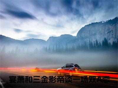 宴萧全文免费阅读无弹窗大结局_和三金影帝谈一场双A恋最新章节列表_笔趣阁