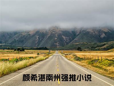 颜希湛南州全文免费阅读在线阅读 颜希湛南州全文免费阅读最新章节列表_笔趣阁