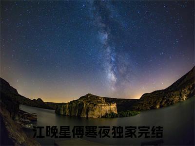 (热推新书)《江晚星傅寒夜》无弹窗大结局（江晚星傅寒夜）-抖音热推江晚星傅寒夜无弹窗阅读最新章节列表_笔趣阁