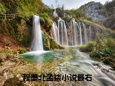 程墨北孟柒完整版 程墨北孟柒小说全文在线阅读