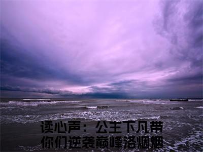 读心声：公主下凡带你们逆袭巅峰洛烟烟在线阅读无弹窗_读心声：公主下凡带你们逆袭巅峰洛烟烟最新章节列表_笔趣阁