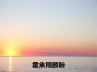 霍承翔顾盼小说全文免费阅读无弹窗大结局_（影帝现任是前妻免费阅读无弹窗）最新章节列表_笔趣阁